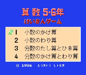 Sansuu 5 & 6 Nen - Keisan Game (Japan) screen shot title